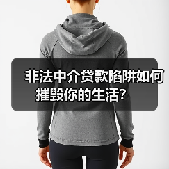 非法中介贷款陷阱如何摧毁你的生活?(图3) 非法中介贷款陷阱如何摧毁你的生活?(图3)