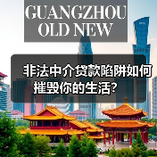 非法中介贷款陷阱如何摧毁你的生活?(图4) 非法中介贷款陷阱如何摧毁你的生活?(图4)