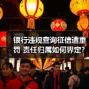 银行违规查询征信遭重罚 责任归属如何界定？（图1）
