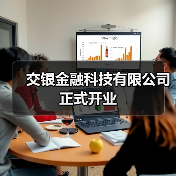 交银金融科技有限公司正式开业（图4）