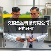 交银金融科技有限公司正式开业（图2）
