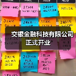 交银金融科技有限公司正式开业（图3）
