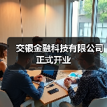 交银金融科技有限公司正式开业（图1）