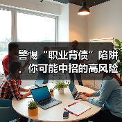 警惕“职业背债”陷阱，你可能中招的高风险套路（图3）