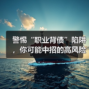 警惕“职业背债”陷阱，你可能中招的高风险套路（图2）