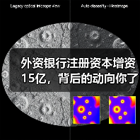 外资银行注册资本增资15亿，背后的动向你了解吗？（图4）