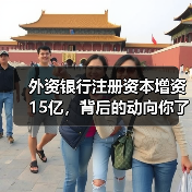 外资银行注册资本增资15亿，背后的动向你了解吗？（图3）