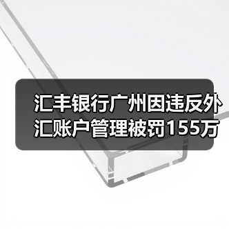 汇丰银行广州因违反外汇账户管理被罚155万（图2）