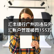 汇丰银行广州因违反外汇账户管理被罚155万（图4）