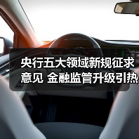 央行五大领域新规征求意见 金融监管升级引热议（图3）