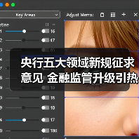 央行五大领域新规征求意见 金融监管升级引热议（图1）