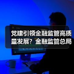 党建引领金融监管高质量发展？金融监管总局系统党建工作部署（图2）