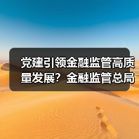 党建引领金融监管高质量发展？金融监管总局系统党建工作部署（图3）