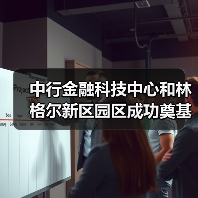 中行金融科技中心和林格尔新区园区成功奠基（图4）