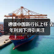 德银中国新行长上任 去年利润下滑引关注（图2）