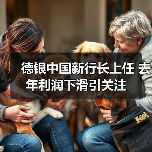 德银中国新行长上任 去年利润下滑引关注（图4）