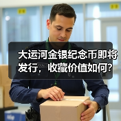 大运河金银纪念币即将发行，收藏价值如何？（图2）