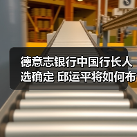 德意志银行中国行长人选确定 邱运平将如何布局？（图1）