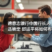 德意志银行中国行长人选确定 邱运平将如何布局？（图3）