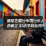 德意志银行中国行长人选确定 邱运平将如何布局？（图4）