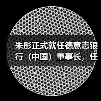 朱彤正式就任德意志银行（中国）董事长，任职资格如何获批？（图4）