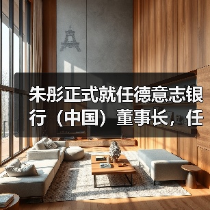 朱彤正式就任德意志银行（中国）董事长，任职资格如何获批？（图3）