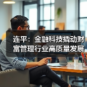 连平：金融科技撬动财富管理行业高质量发展（图1）