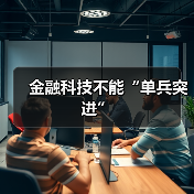 金融科技不能“单兵突进”（图3）