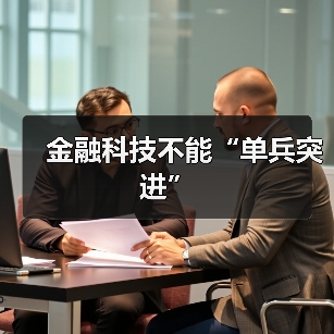 金融科技不能“单兵突进”（图1）