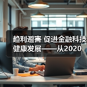 趋利避害 促进金融科技健康发展——从2020金融街论坛年会看金融科技监管方向（图2）