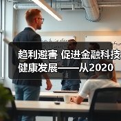 趋利避害 促进金融科技健康发展——从2020金融街论坛年会看金融科技监管方向（图4）