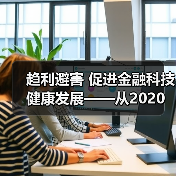 趋利避害 促进金融科技健康发展——从2020金融街论坛年会看金融科技监管方向（图3）