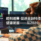 趋利避害 促进金融科技健康发展——从2020金融街论坛年会看金融科技监管方向（图1）
