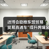 进博会助推东盟贸易 