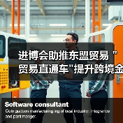 进博会助推东盟贸易 