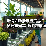 进博会助推东盟贸易 