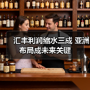 汇丰利润缩水三成 亚洲布局成未来关键（图4）