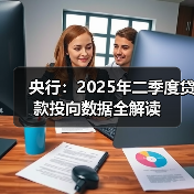 央行：2025年二季度贷款投向数据全解读