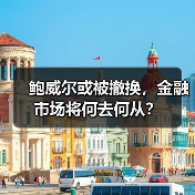鲍威尔或被撤换，金融市场将何去何从？（图1）