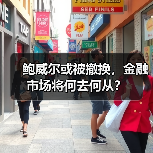 鲍威尔或被撤换，金融市场将何去何从？（图3）
