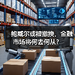 鲍威尔或被撤换，金融市场将何去何从？（图2）