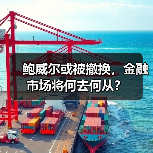 鲍威尔或被撤换，金融市场将何去何从？（图4）