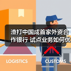 渣打中国成首家外资合作银行 试点业务如何优化跨境资金管理？（图4）