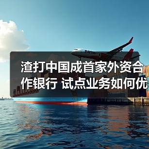 渣打中国成首家外资合作银行 试点业务如何优化跨境资金管理？（图1）