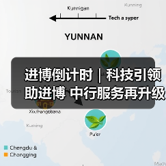 进博倒计时｜科技引领助进博 中行服务再升级（图2）