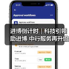 进博倒计时｜科技引领助进博 中行服务再升级（图3）