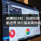 进博倒计时｜科技引领助进博 中行服务再升级