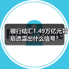 银行结汇1.49万亿元背后透露出什么信号？（图4）