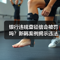 银行违规查征信会被罚吗？新韩案例揭示违法成本（图4）