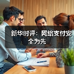新华时评：网络支付安全为先（图4）